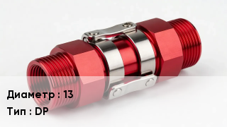 Камлок 13 DP